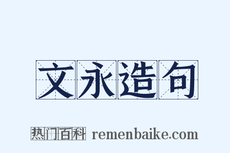文永造句是什么意思的图片